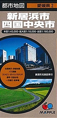 都市地圖 愛媛縣 新居浜市 四國中央市 (地圖 | マップル) (地圖, 3rd)