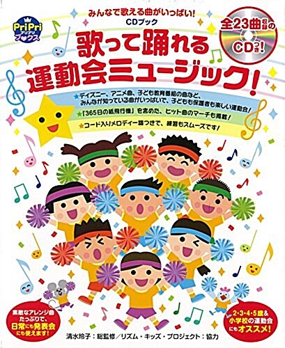 CDブック 歌って踊れる運動會ミュ-ジック!  みんなで歌える曲がいっぱい! (PriPriブックス) (單行本)