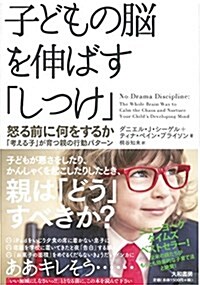 子どもの腦を伸ばす「しつけ」 ~怒る前に何をするか--「考える子」が育つ親の行動パタ-ン~ (單行本(ソフトカバ-))