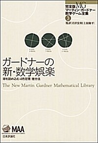 ガ-ドナ-の新·數學娛樂  球の充塡·4色定理·差分法 (完全版 マ-ティン·ガ-ドナ-數學ゲ-ム全集) (單行本)