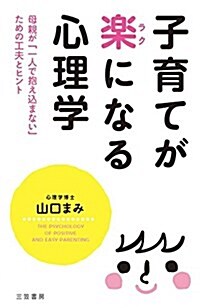 子育てが樂になる心理學: 母親が「一人で抱えこまない」ための工夫とヒント (單行本) (單行本)