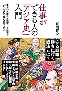 仕事ができる人の「アジア史」入門―東洋の英雄や思想家たちに學ぶ[ピンチの乘り越え方]― (單行本(ソフトカバ-))