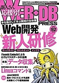 WEB+DB PRESS Vol.92 (大型本)