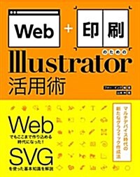 Web+印刷のためのIllustrator活用術 (大型本)