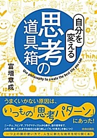 自分を變える思考の道具箱 (單行本(ソフトカバ-))