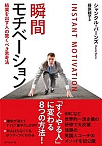 瞬間モチベ-ション――結果を出す人の驚くべき思考法 (單行本(ソフトカバ-))