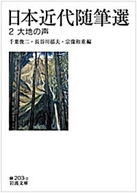 日本近代隨筆選2 大地の聲 (巖波文庫) (文庫)