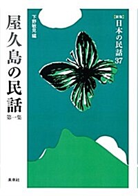 屋久島の民話 第1集 (日本の民話 新版 37) (單行本, 新)