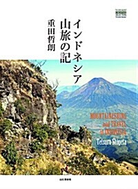 インドネシア山旅の記 (YAMAKEI CREATIVE SELECTION Frontier Books) (單行本(ソフトカバ-))