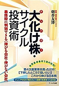 大化け株(テンバガ-)サイクル投資術 -暴落時に判別できる「伸びる會社·伸びない會社」- (單行本(ソフトカバ-))