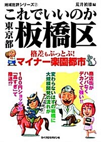 地域批評シリ-ズ7 これでいいのか東京都板橋區 (文庫)