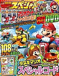 別冊てれびげ-むマガジン スペシャル マリオカ-ト ア-ケ-ドグランプリデラックス號 (エンタ-ブレインムック) (ムック)