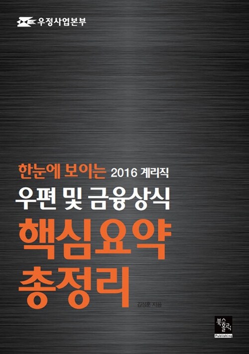 2016 계리직 우편 및 금융상식 핵심요약 총정리