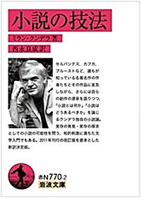 小說の技法 (巖波文庫) (文庫)