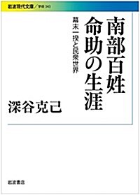 南部百姓命助の生涯――幕末一揆と民衆世界 (巖波現代文庫) (文庫)