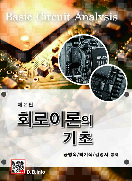 회로이론의 기초