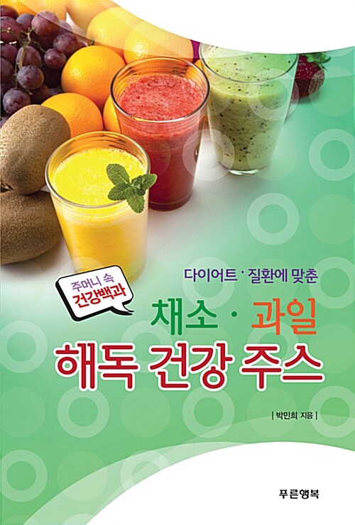 [중고] 채소.과일 해독 건강 주스