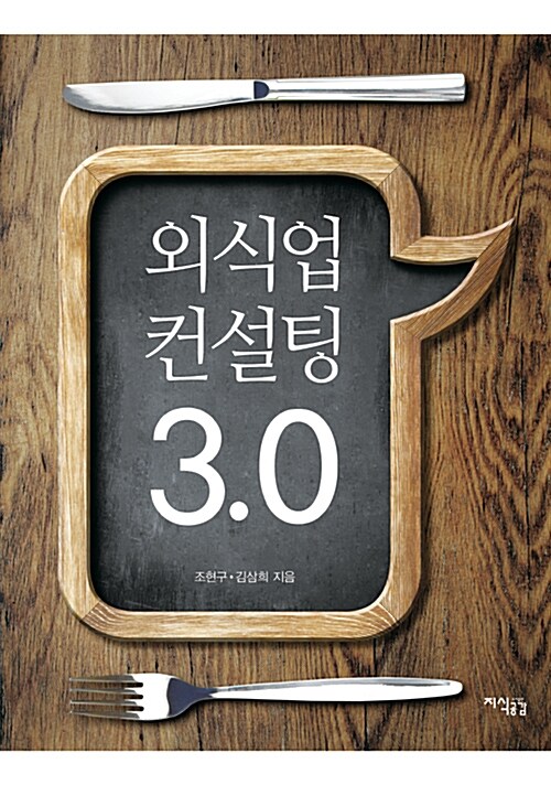 외식업 컨설팅 3.0