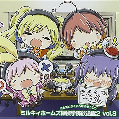 ミルキィホ-ムズ探偵學院放送室2 Vol.3 (CD)