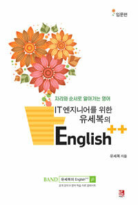 IT 엔지니어를 위한 유세복의 English++ :자리와 순서로 알아가는 영어