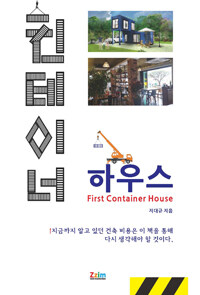 컨테이너 하우스 :first container house 