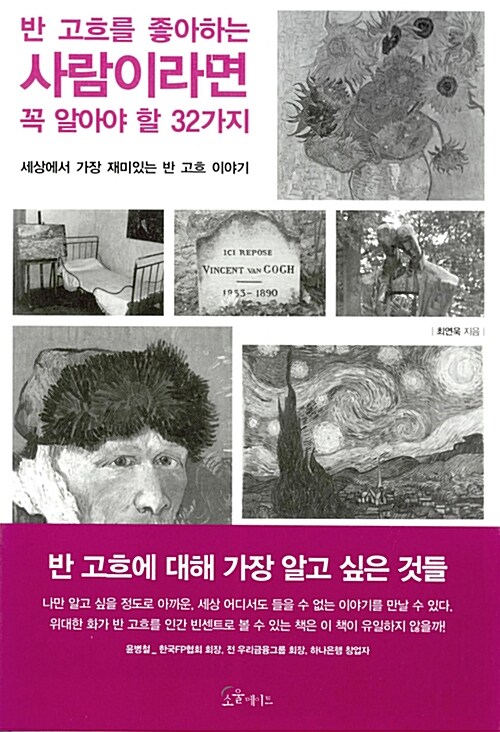 [중고] 반 고흐를 좋아하는 사람이라면 꼭 알아야 할 32가지