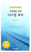 수험생을 위한 100일 큐티