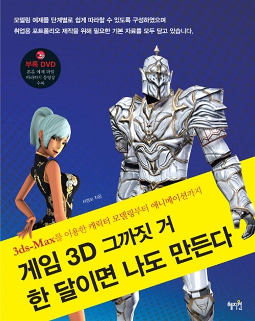 [중고] 게임 3D 그까짓 거 한 달이면 나도 만든다