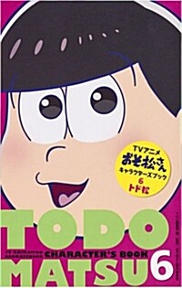 アニメおそ松さんキャラクタ-ズブック 6 トド松 (マ－ガレットコミックス)