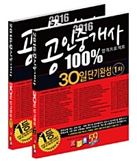 2016 경록 공인중개사 30일 단기완성 1.2차 세트 - 전2권