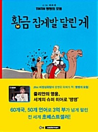 땡땡의 모험 9 : 황금 집게발 달린 게 (2015년판)