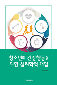 (청소년의 건강행동을 위한) 심리학적 개입 