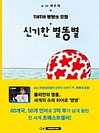 땡땡의 모험 10 : 신기한 별똥별 (2015년판)