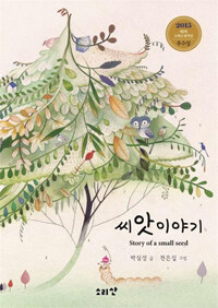 씨앗 이야기 =Story of a small seed 