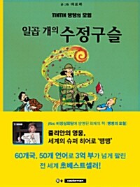 땡땡의 모험 13 : 일곱 개의 수정구슬 (2015년판)