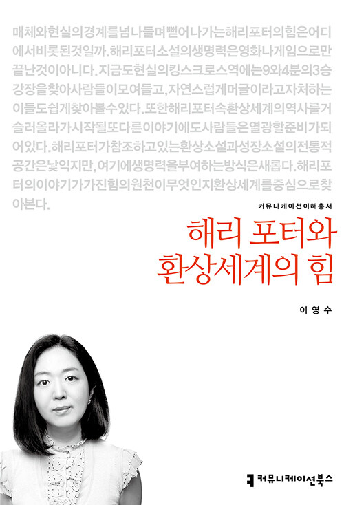 해리 포터와 환상세계의 힘