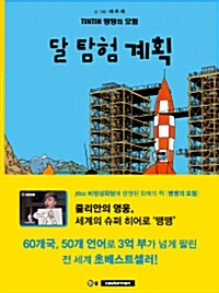 땡땡의 모험 16 : 달 탐험 계획 (2015년판)