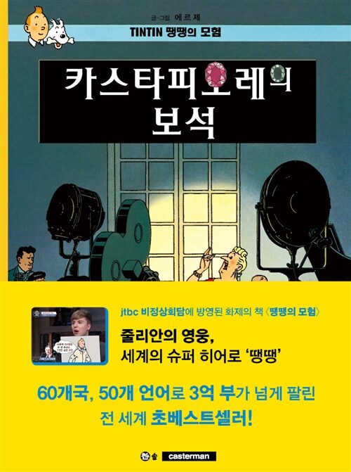 티베트에 간 땡땡. 20