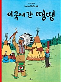 땡땡의 모험 3 : 미국에 간 땡땡 (2015년판)