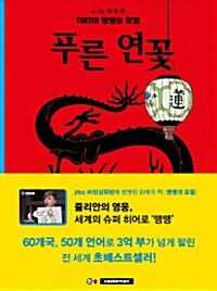 [중고] 땡땡의 모험 5 : 푸른 연꽃 (2015년판)