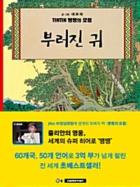 [중고] 땡땡의 모험 6 : 부러진 귀 (2015년판)