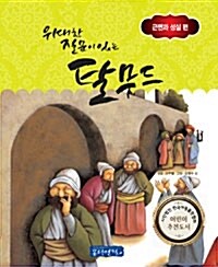 위대한 질문이 있는 탈무드 : 근면과 성실 편