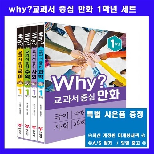 최신판 예림당 Why와이 교과서 중심만화 1학년 시리즈 why세트 교과서중심만화세트 [전4권] =(국어,수학,사회,과학) 4과목[정품새책 ]+[초등와이문제집5권+도서1권증정[가격미