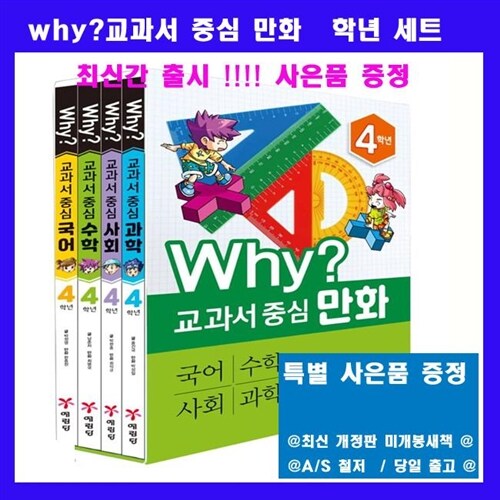 최신판 예림당 Why와이 교과서 중심만화 4학년 시리즈 why세트 교과서중심만화세트 [전4권] =(국어,수학,사회,과학) 4과목[정품새책 ]+[초등와이문제집5권증정+도서1권][가격