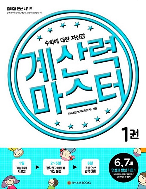 계산력 마스터 1권 6, 7세 덧셈과 뺄셈 기초 1