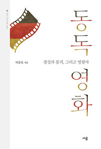 동독 영화 : 생성과 붕괴, 그리고 영향사