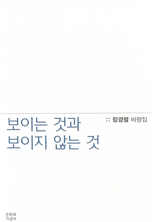 보이는 것과 보이지 않는 것