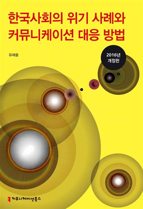 [중고] 한국 사회의 위기 사례와 커뮤니케이션 대응 방법