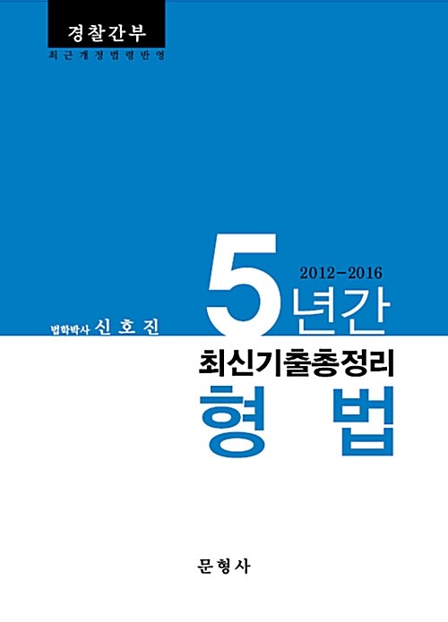 5년간(2012~2016) 형법 최신기출총정리 (경찰간부)