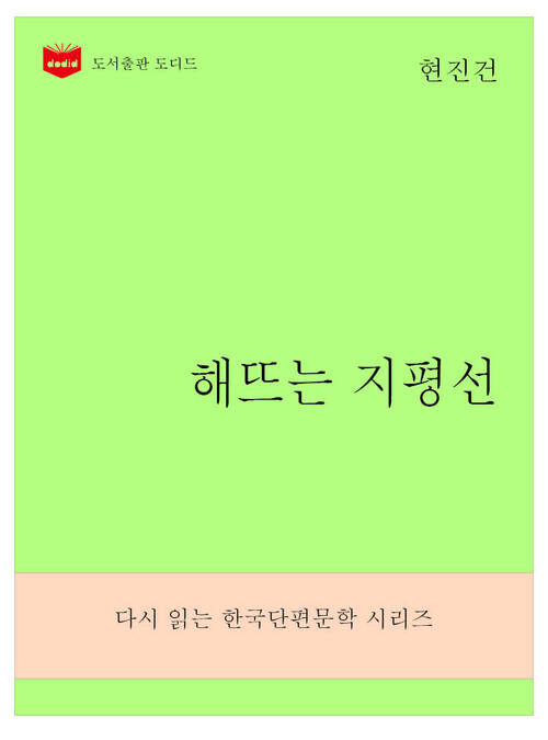 한국문학전집274: 해뜨는 지평선